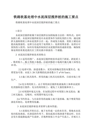 铁路软基处理中水泥深层搅拌桩的施工要点.docx