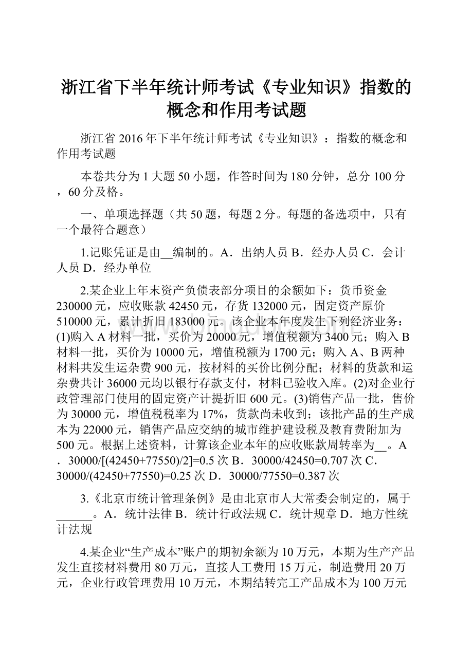 浙江省下半年统计师考试《专业知识》指数的概念和作用考试题Word格式文档下载.docx_第1页