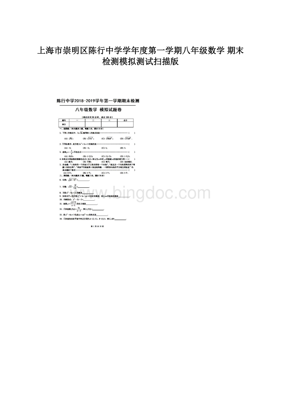 上海市崇明区陈行中学学年度第一学期八年级数学期末检测模拟测试扫描版.docx