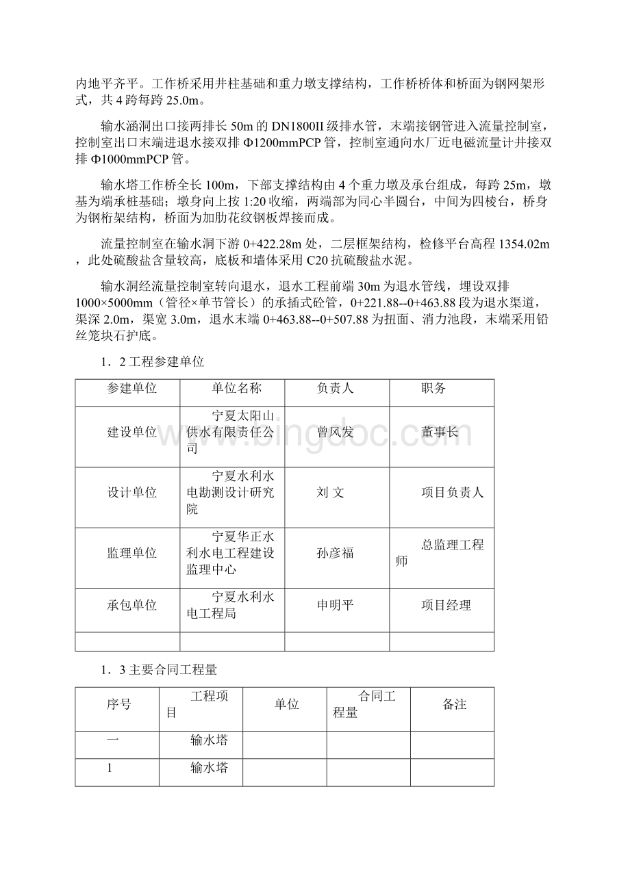 太阳山供水刘家沟水库引水建筑物施工管理工作Word文档下载推荐.docx_第3页