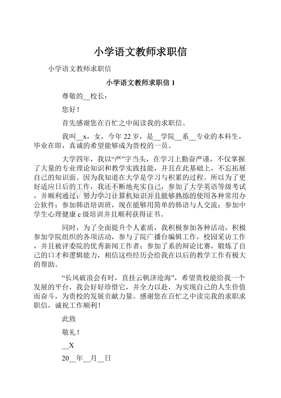 小学语文教师求职信Word文档格式.docx_第1页