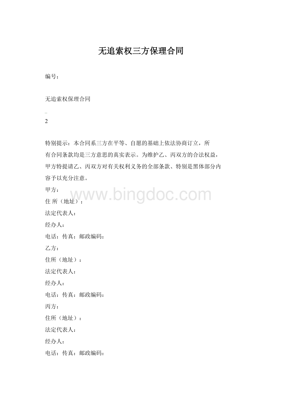 无追索权三方保理合同Word格式文档下载.docx