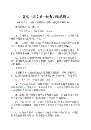 届高三语文第一轮复习训练题2.docx