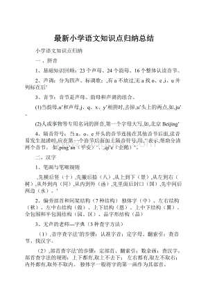 最新小学语文知识点归纳总结.docx