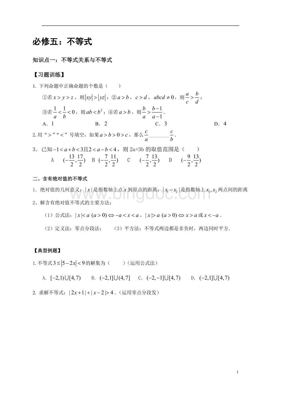 高中数学--不等式知识点归纳和分类习题测试.doc_第1页