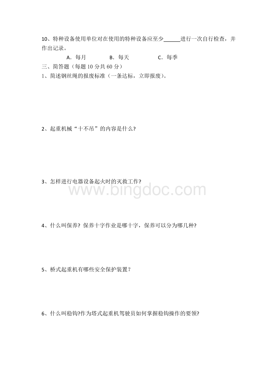 起重作业安全知识试卷及答案Word格式文档下载.doc_第2页