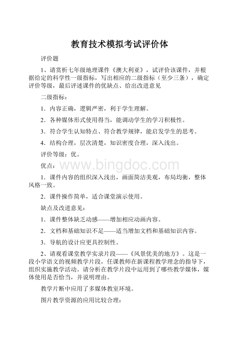 教育技术模拟考试评价体Word文档下载推荐.docx