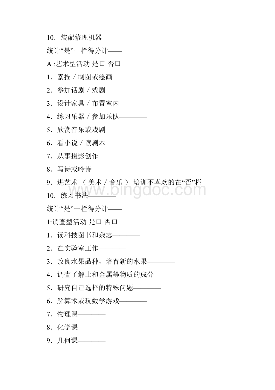 霍兰德职业倾向测评完整的测评量表及常模Word格式文档下载.docx_第2页