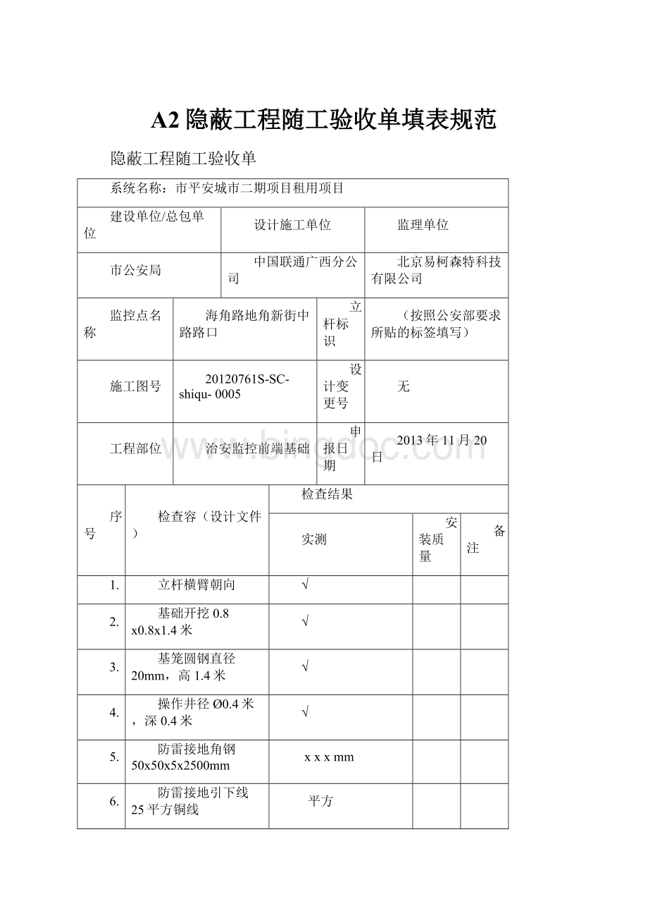 A2隐蔽工程随工验收单填表规范.docx