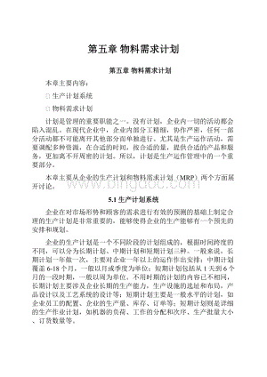 第五章 物料需求计划Word文件下载.docx