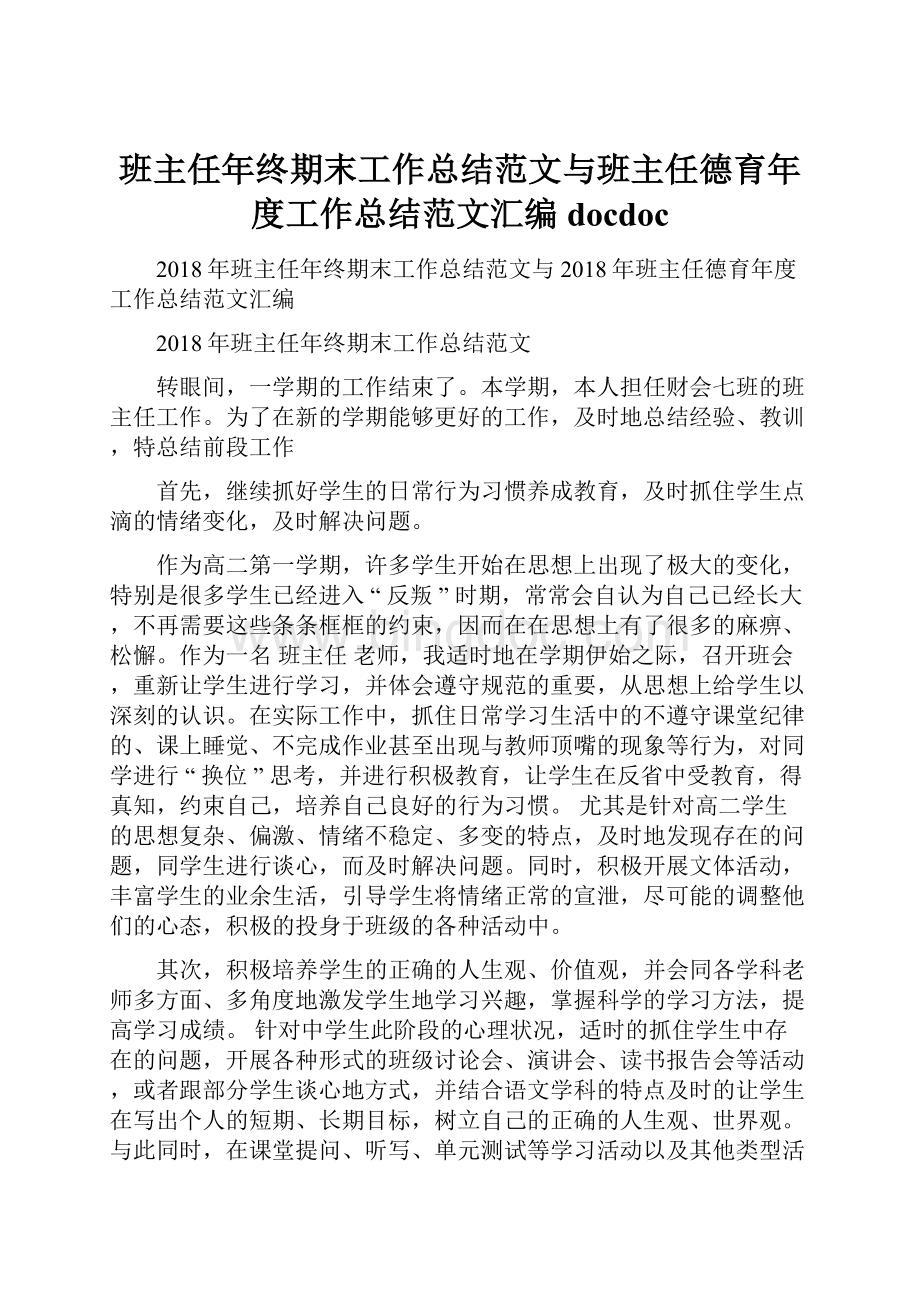 班主任年终期末工作总结范文与班主任德育年度工作总结范文汇编docdoc.docx_第1页