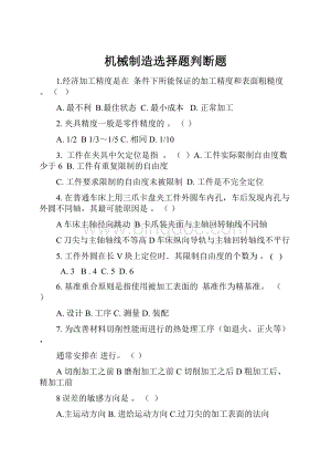 机械制造选择题判断题文档格式.docx