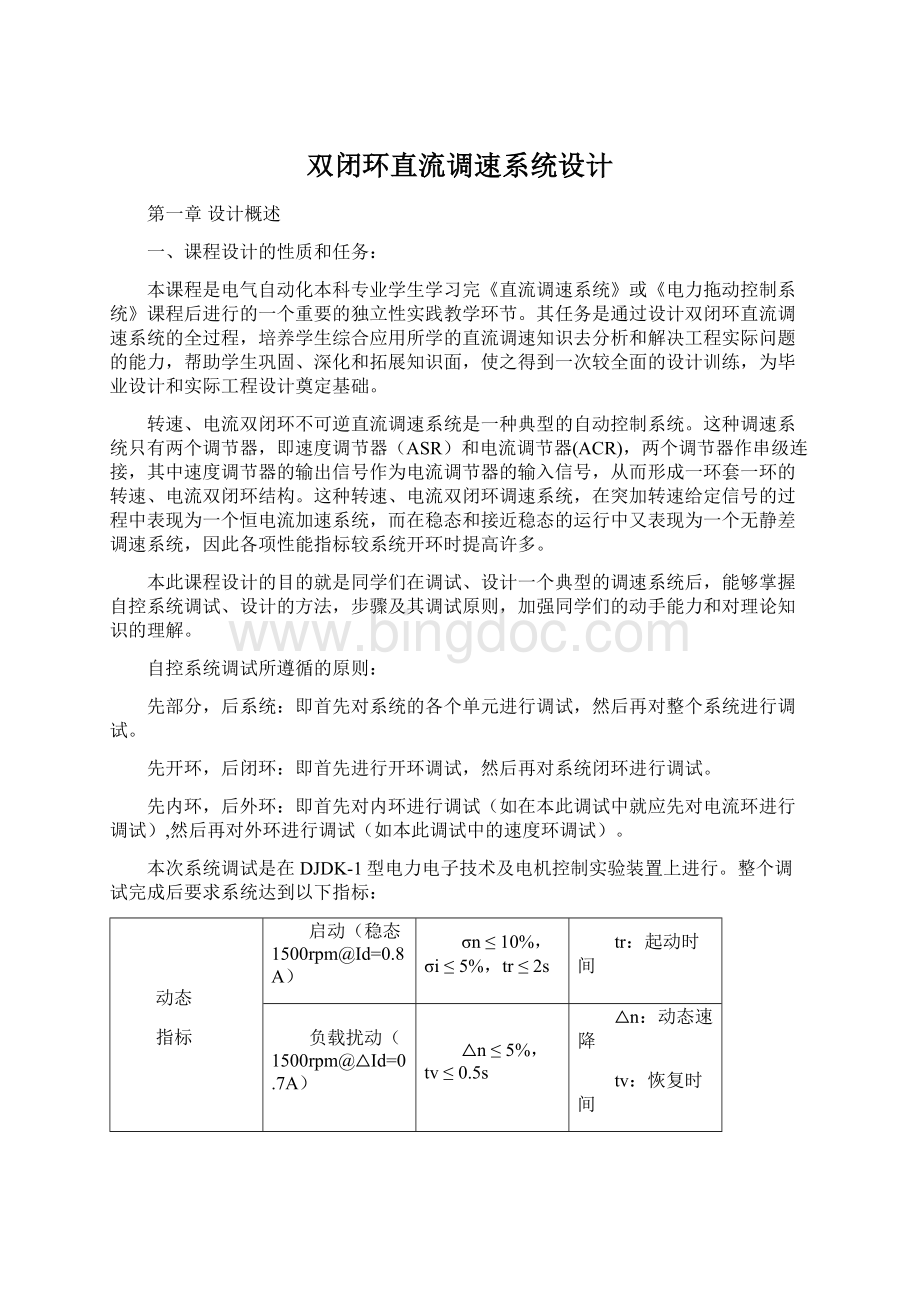 双闭环直流调速系统设计Word文档格式.docx