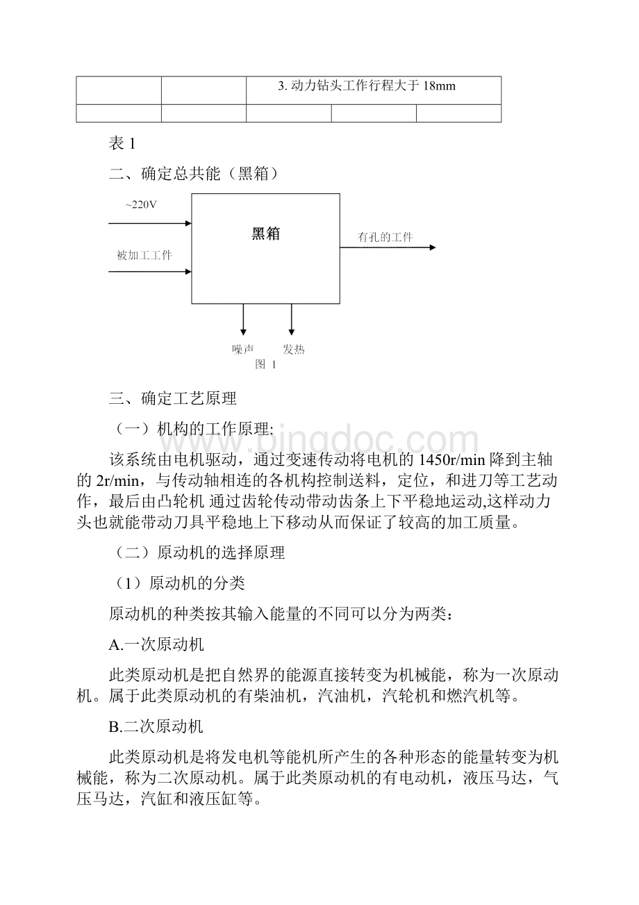 打孔机的结构原理设计机械系统设计大作业之欧阳数创编文档格式.docx_第2页