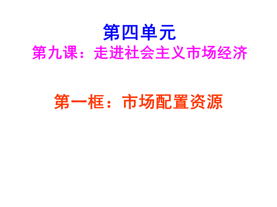 市场配置资源(优质课).ppt