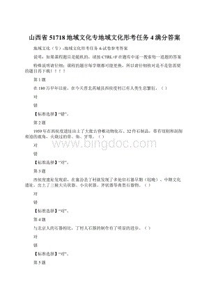 山西省51718地域文化专地域文化形考任务4满分答案Word格式文档下载.docx