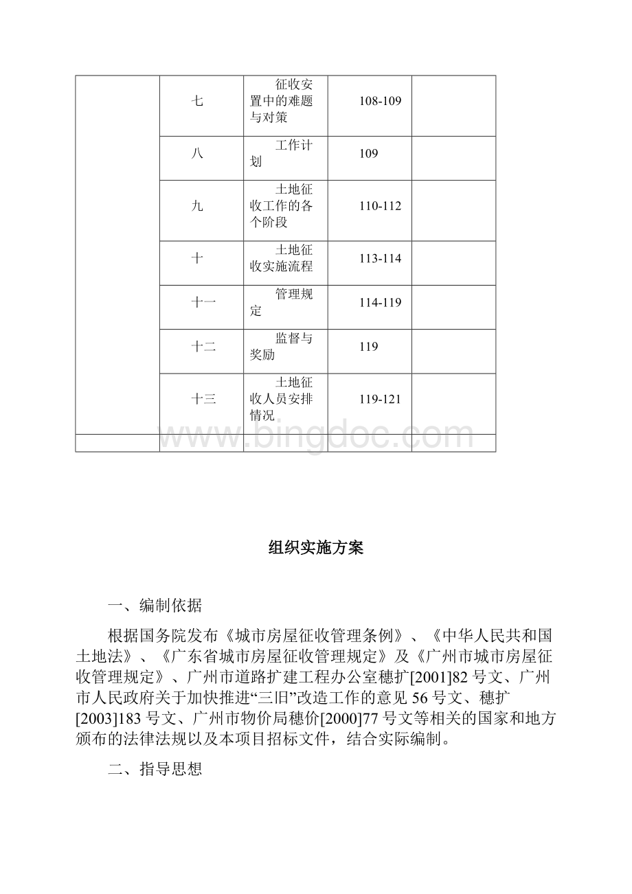 拆迁服务方案文档格式.docx_第2页