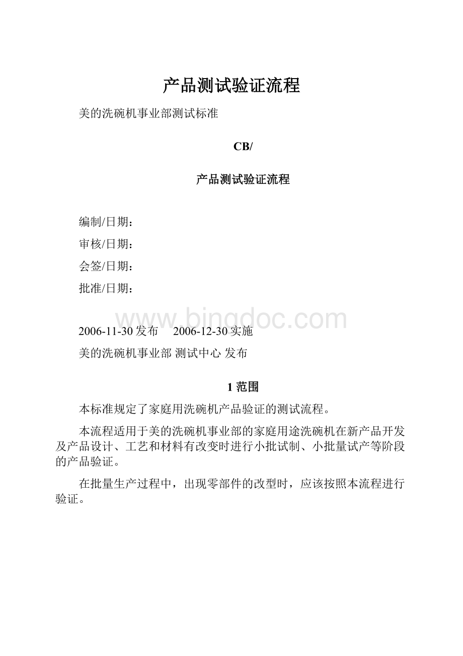 产品测试验证流程Word文档下载推荐.docx