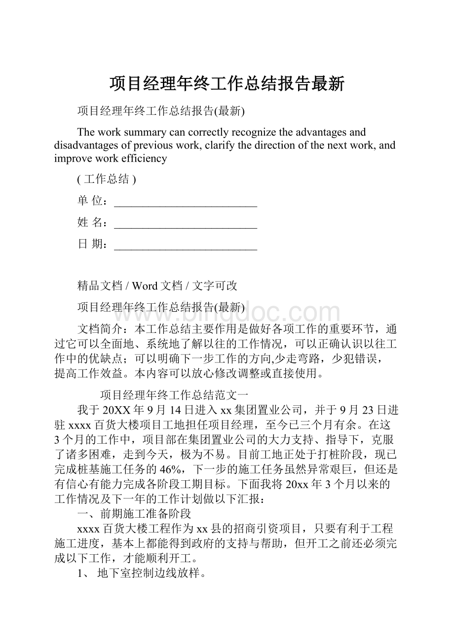 项目经理年终工作总结报告最新文档格式.docx_第1页