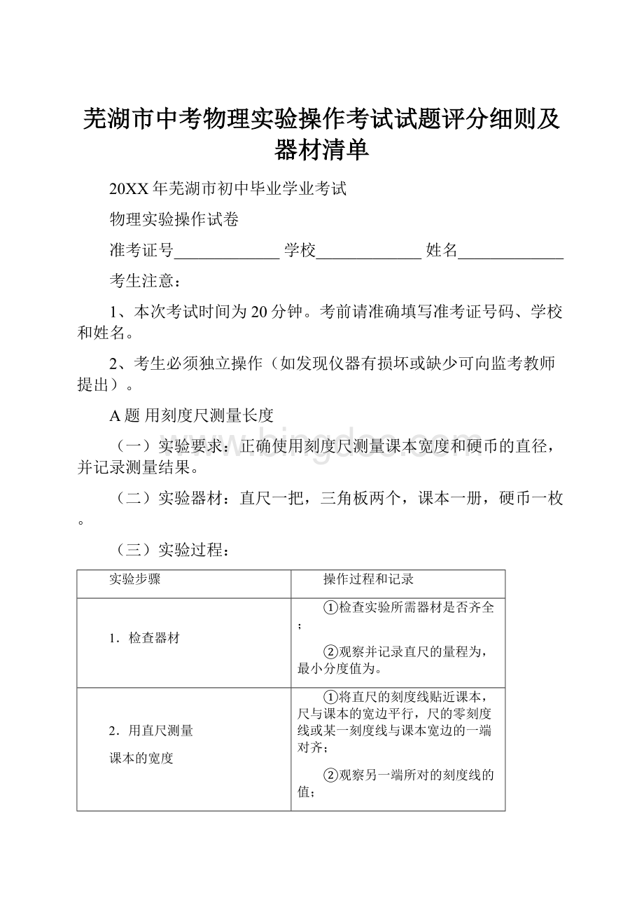 芜湖市中考物理实验操作考试试题评分细则及器材清单文档格式.docx_第1页
