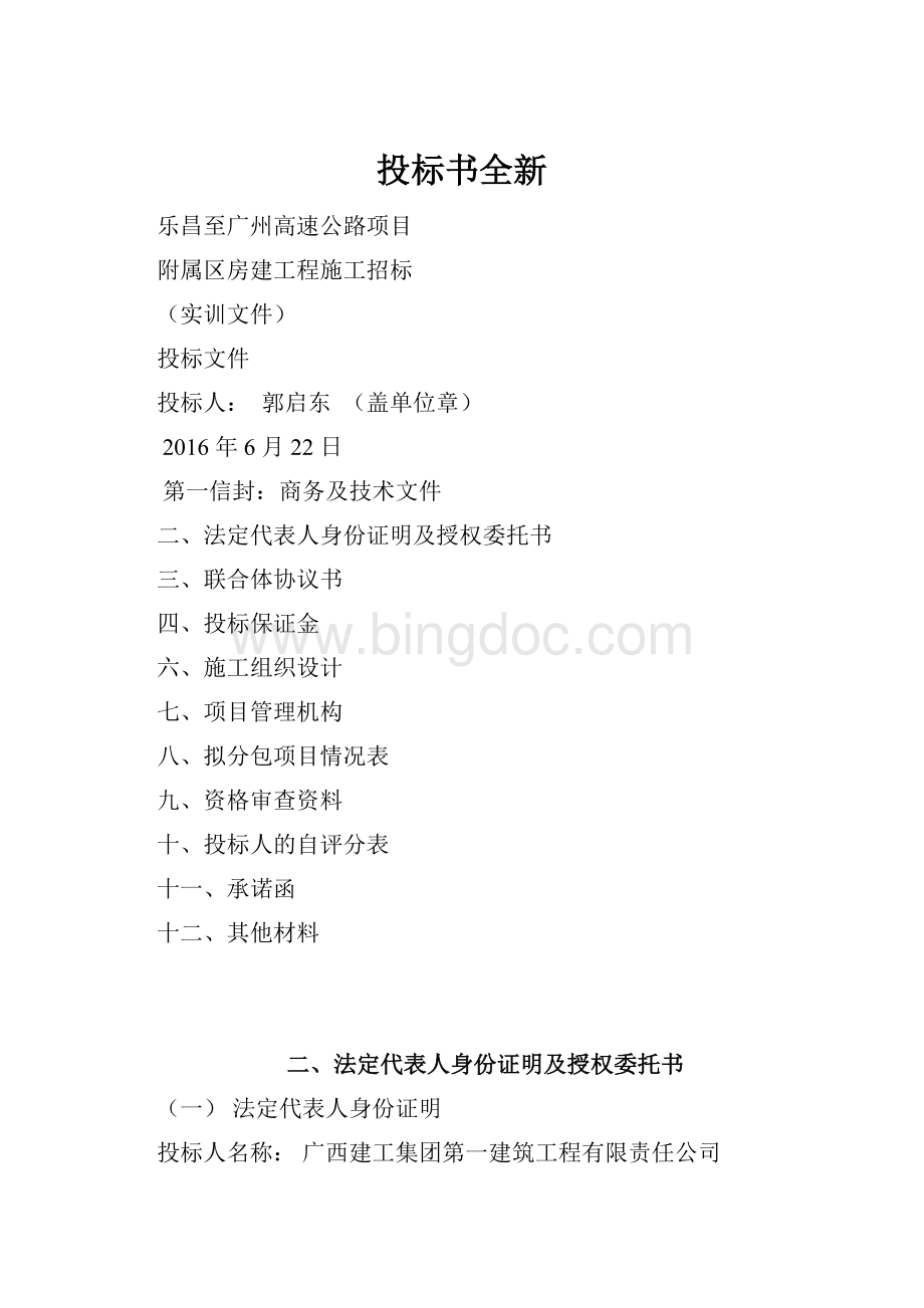 投标书全新Word文档格式.docx_第1页