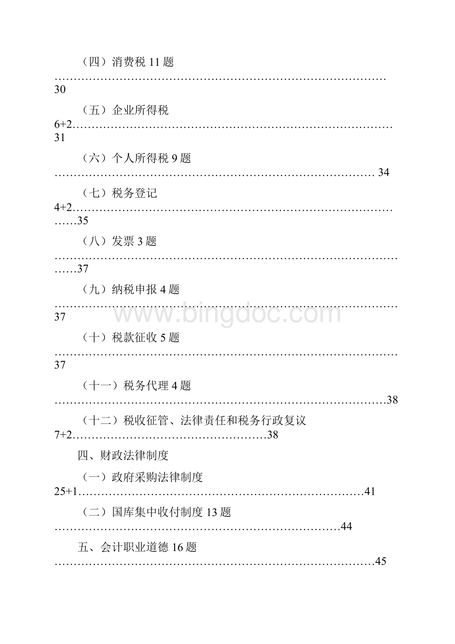 会计从业资格《财经法规与会计职业道德》精选试题按章节有答案1231更新.docx_第3页