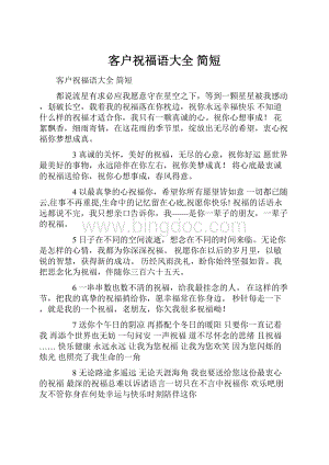 客户祝福语大全 简短.docx