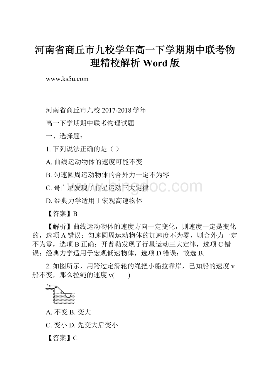 河南省商丘市九校学年高一下学期期中联考物理精校解析Word版Word格式文档下载.docx