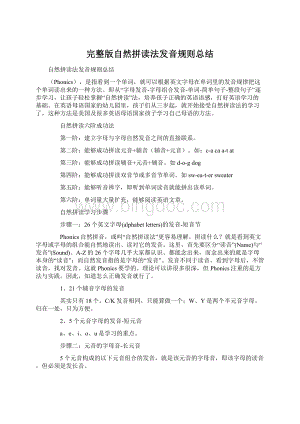 完整版自然拼读法发音规则总结.docx