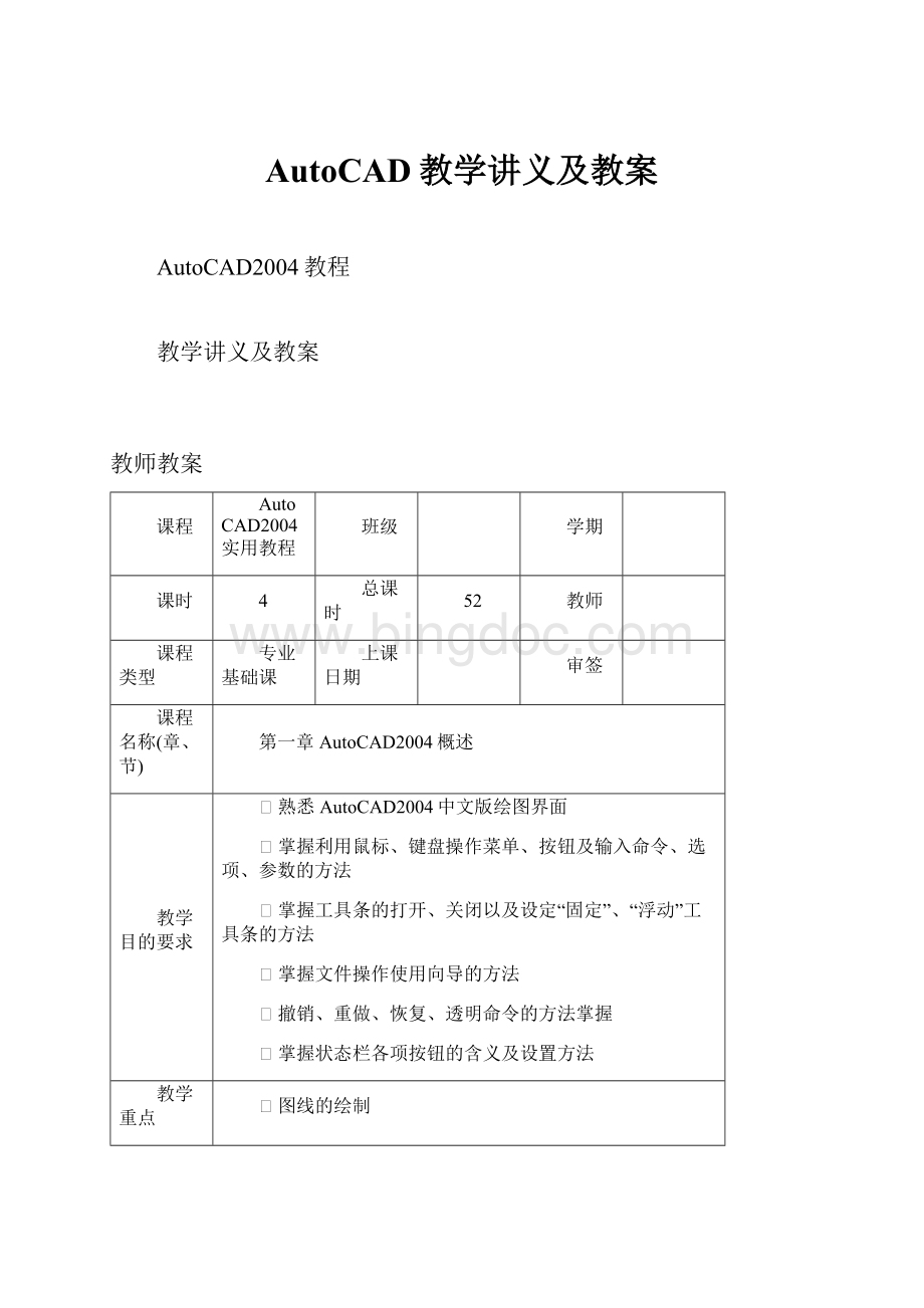 AutoCAD教学讲义及教案.docx