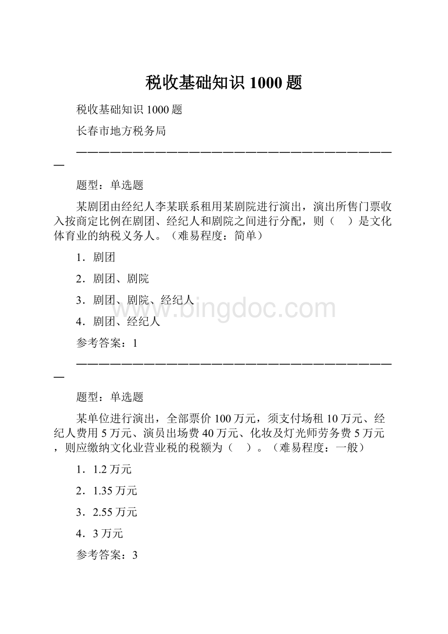 税收基础知识1000题文档格式.docx_第1页