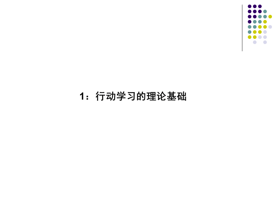 行动学习法介绍--学员手册.ppt_第3页