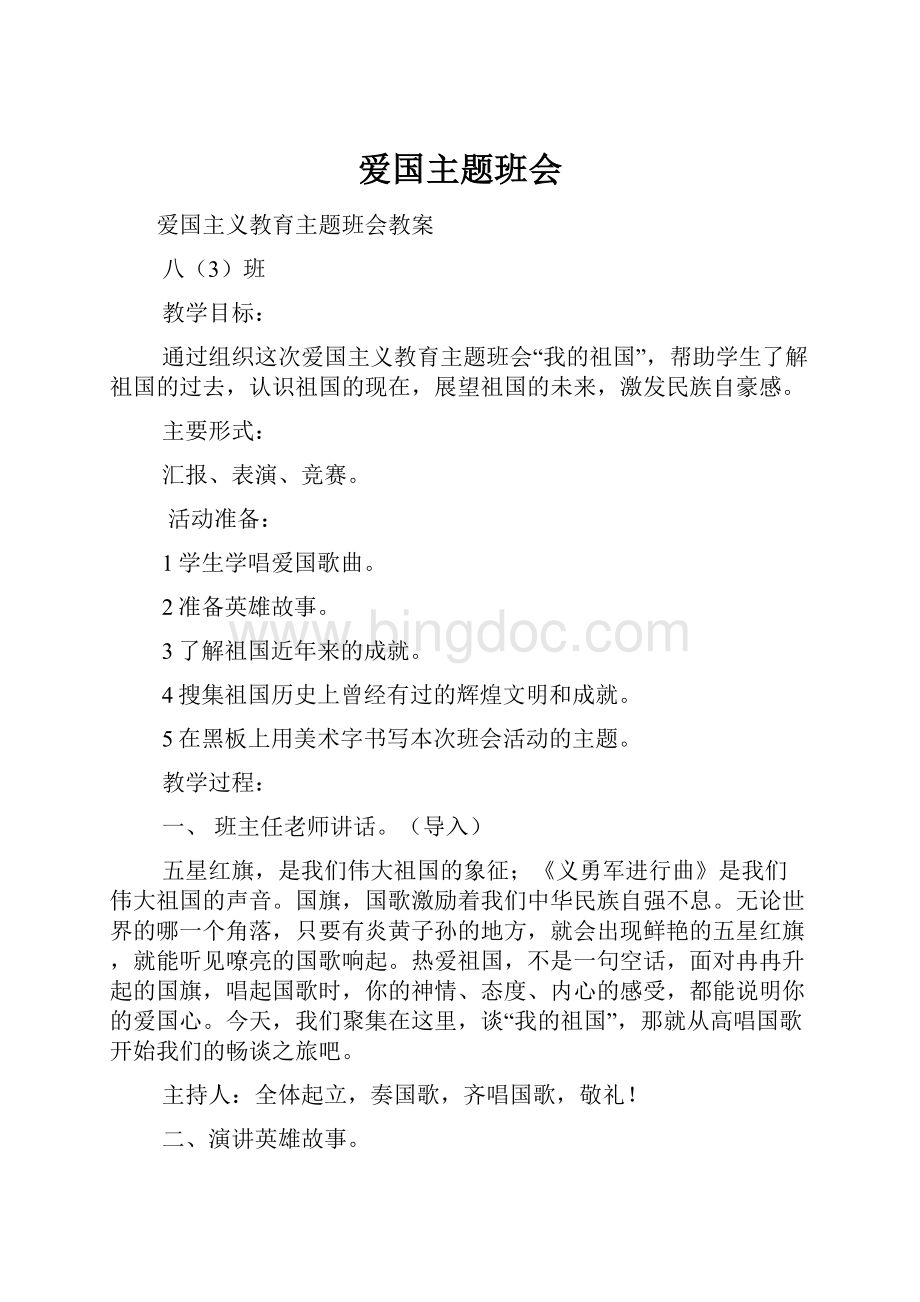 爱国主题班会Word格式文档下载.docx