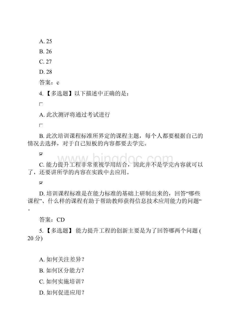 上海市教师信息化工程中小学幼儿园教师信息技术应用能力标准解读答案.docx_第2页