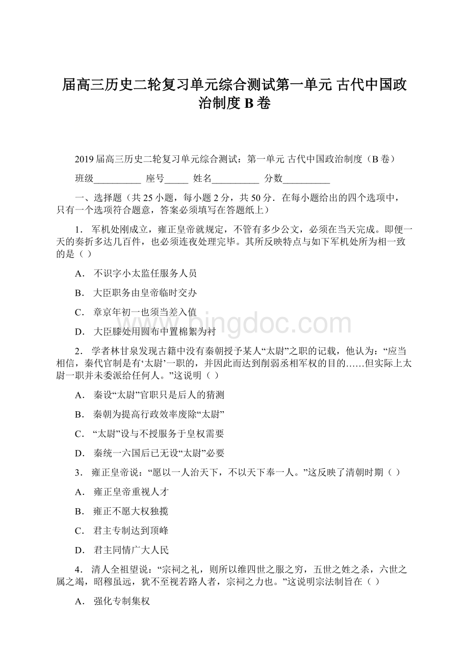 届高三历史二轮复习单元综合测试第一单元 古代中国政治制度B卷.docx_第1页