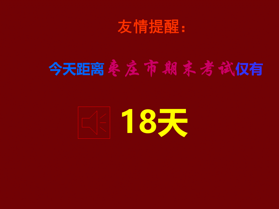 为期末考试而战.ppt_第3页