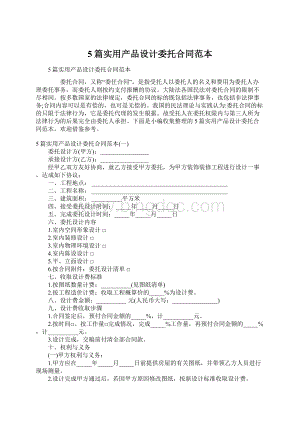 5篇实用产品设计委托合同范本.docx