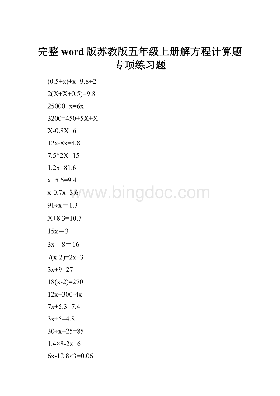 完整word版苏教版五年级上册解方程计算题专项练习题.docx_第1页