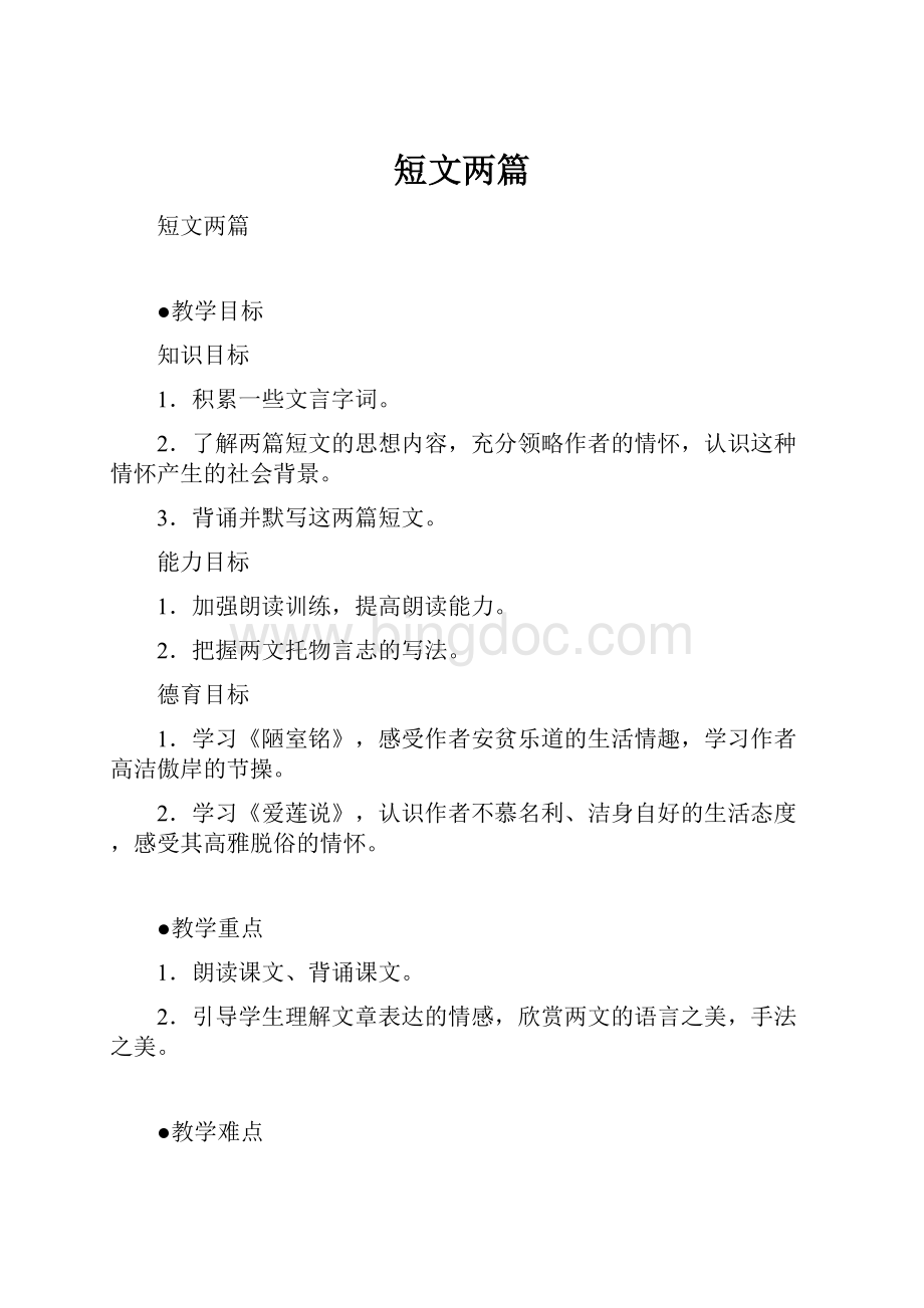 短文两篇文档格式.docx_第1页