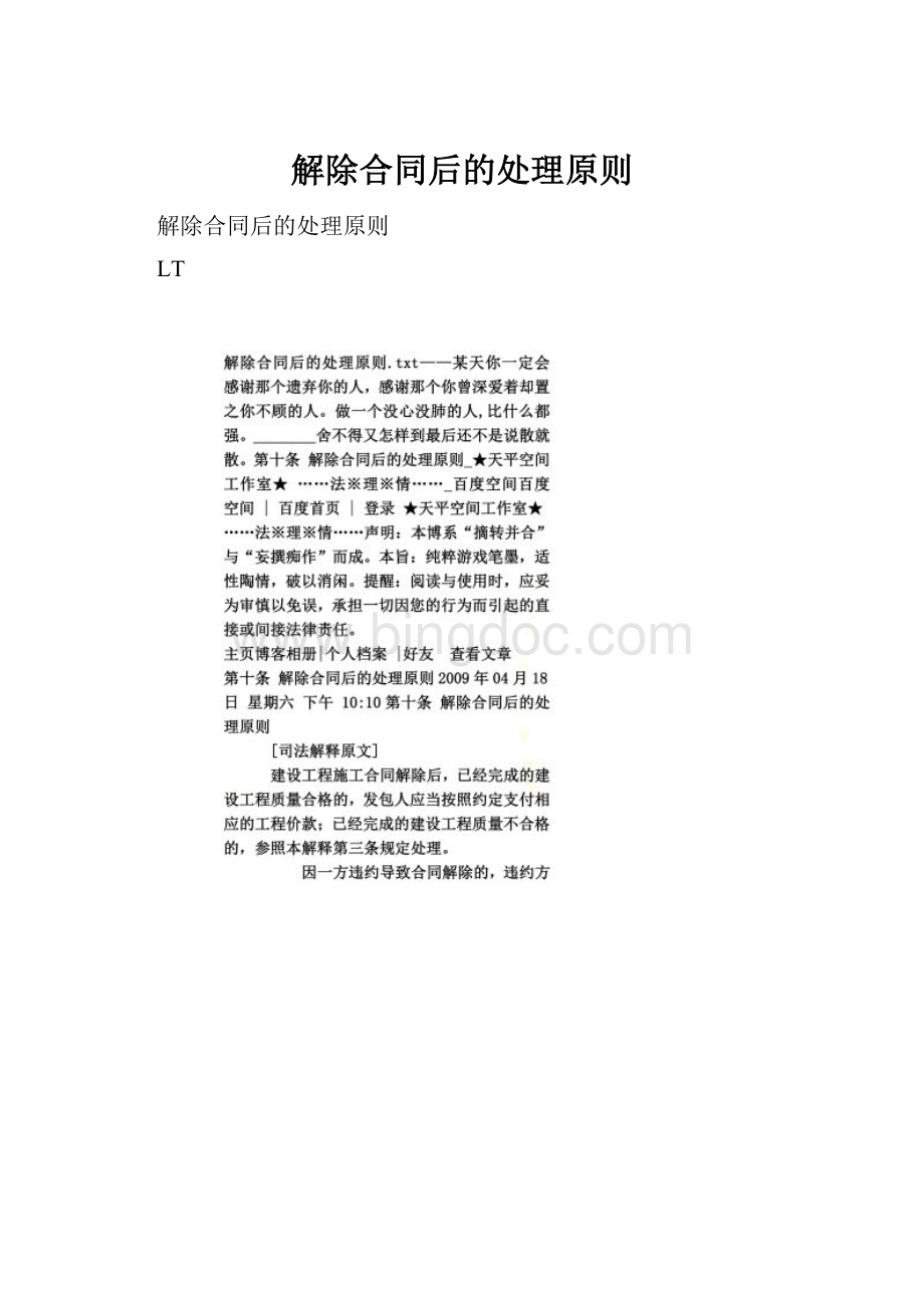 解除合同后的处理原则Word文档下载推荐.docx_第1页