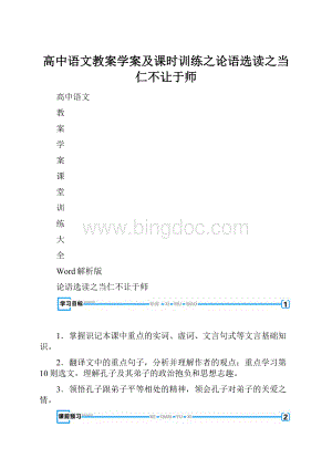 高中语文教案学案及课时训练之论语选读之当仁不让于师Word下载.docx