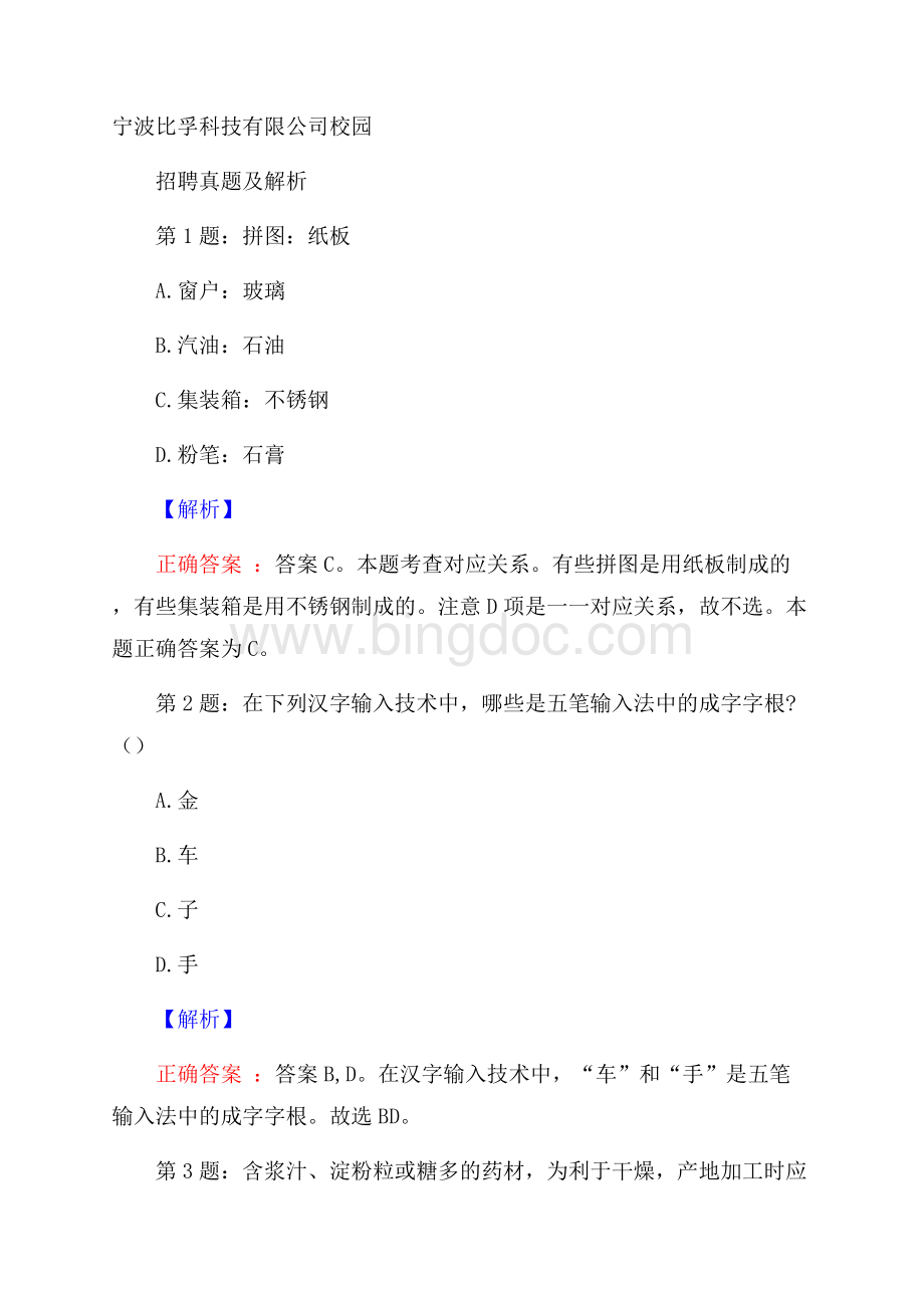 宁波比孚科技有限公司校园招聘真题及解析文档格式.docx_第1页