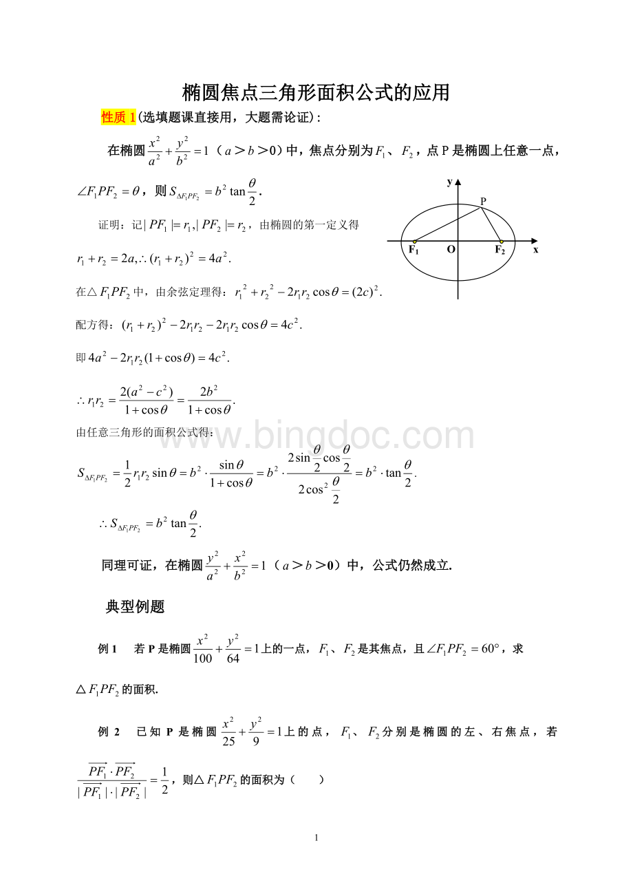 椭圆标准方程+焦点三角形面积公式(高三复习).doc_第1页