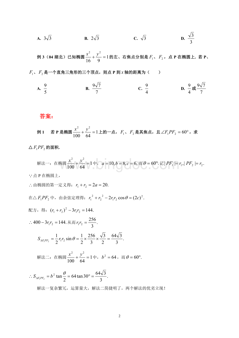 椭圆标准方程+焦点三角形面积公式(高三复习).doc_第2页