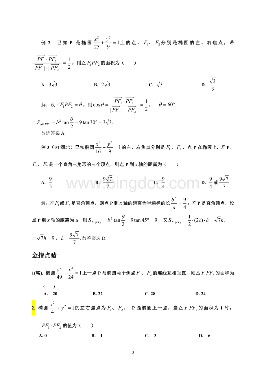 椭圆标准方程+焦点三角形面积公式(高三复习).doc_第3页