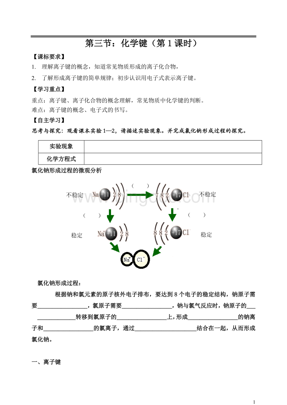 高中化学必修二第一章第三节离子键导学案Word格式文档下载.doc