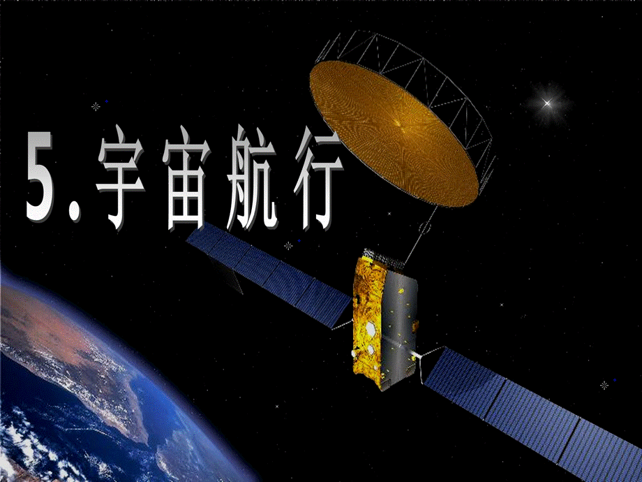 《宇宙航行》课件(很好).ppt