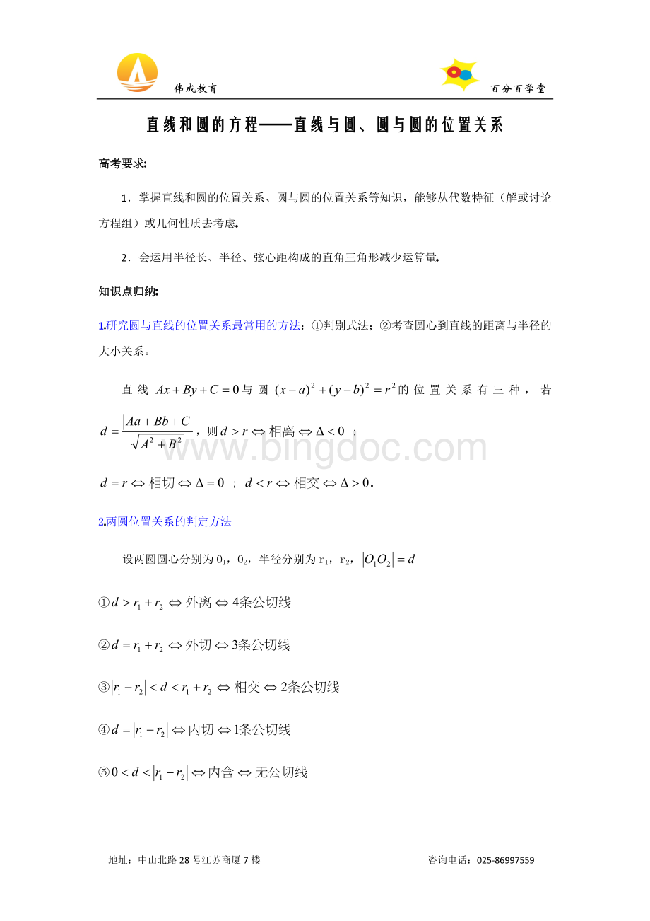 高中数学直线与圆、圆与圆之间的关系的高考考点解析及例题辅导Word文档下载推荐.doc_第1页