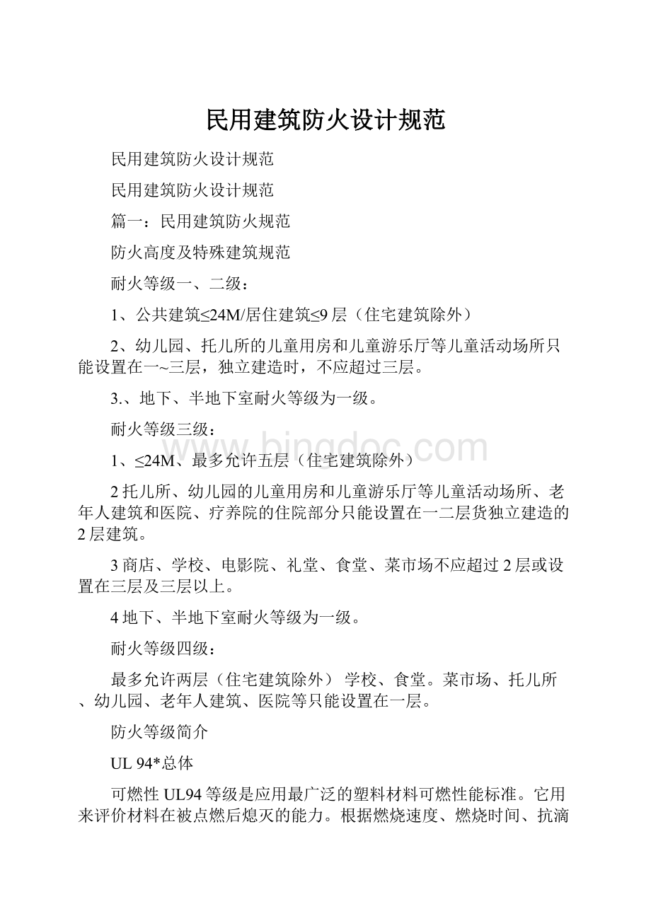 民用建筑防火设计规范.docx_第1页