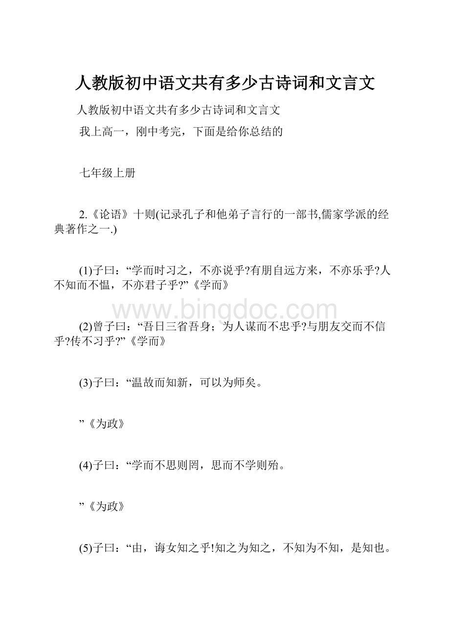 人教版初中语文共有多少古诗词和文言文Word文档格式.docx_第1页